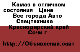  Камаз в отличном состоянии › Цена ­ 10 200 - Все города Авто » Спецтехника   . Краснодарский край,Сочи г.